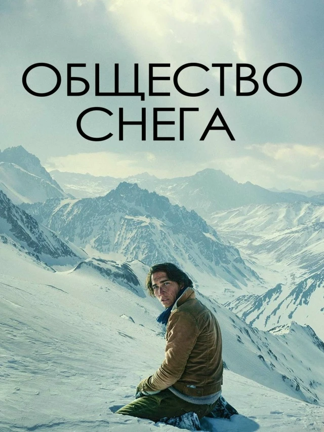 🍿Общество снега (2023)