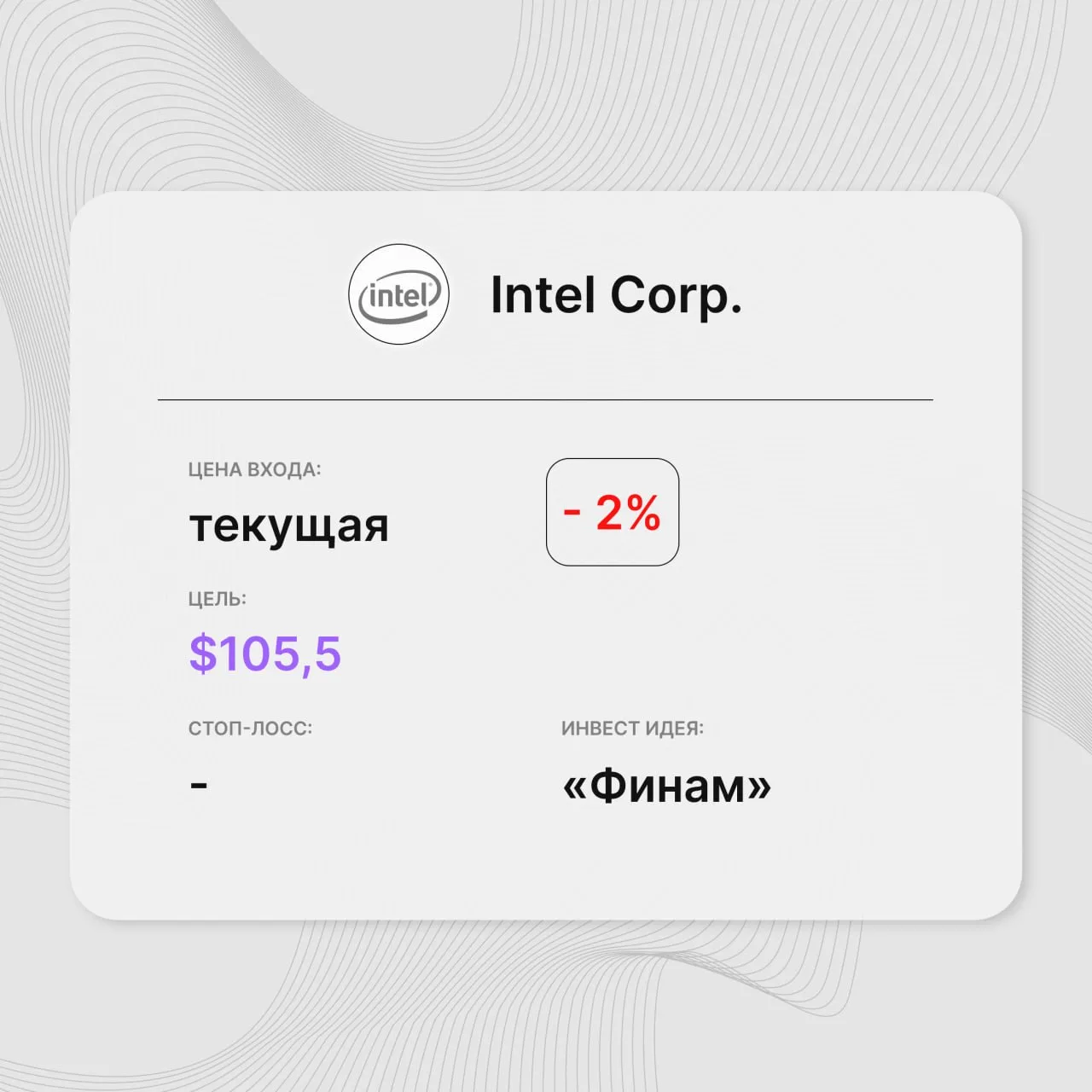 Инвест-идея по акциям Intel Corp

Инвест-идея от: «Финам»
Цена входа: текущая
Стоп-лосс: –
Цель: $10