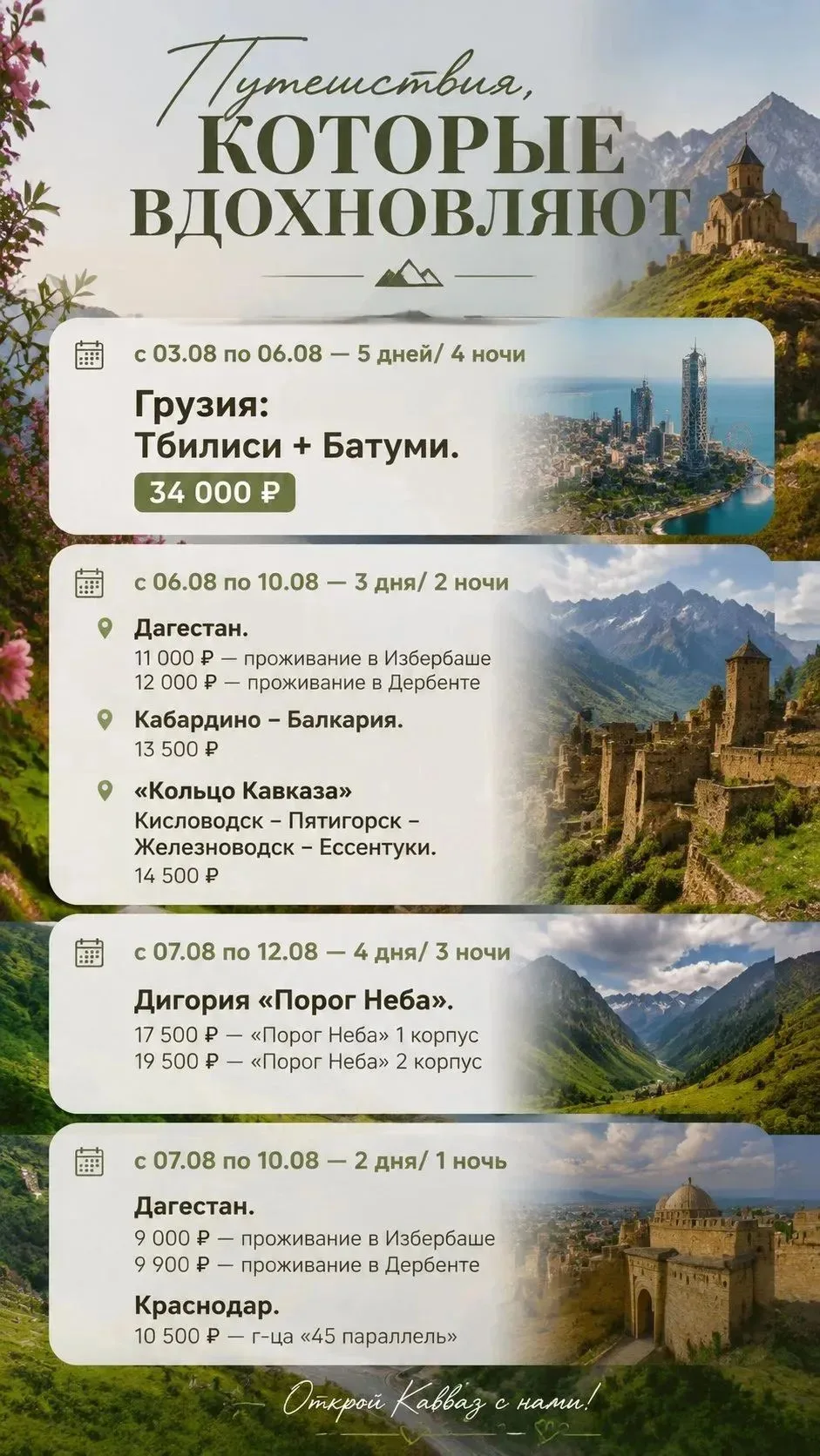 ТУРЫ НА ЭТОЙ НЕДЕЛЕ🔥  
Успейте забронировать — места разлетаются!

🗓 06.08 – 10.08 | 3 дня / 2 ноч
