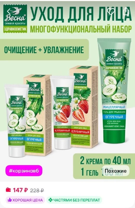 Весна Увлажняющий крем для лица и гель для умывания, набор 3 шт
https://www.wildberries.ru/catalog/8