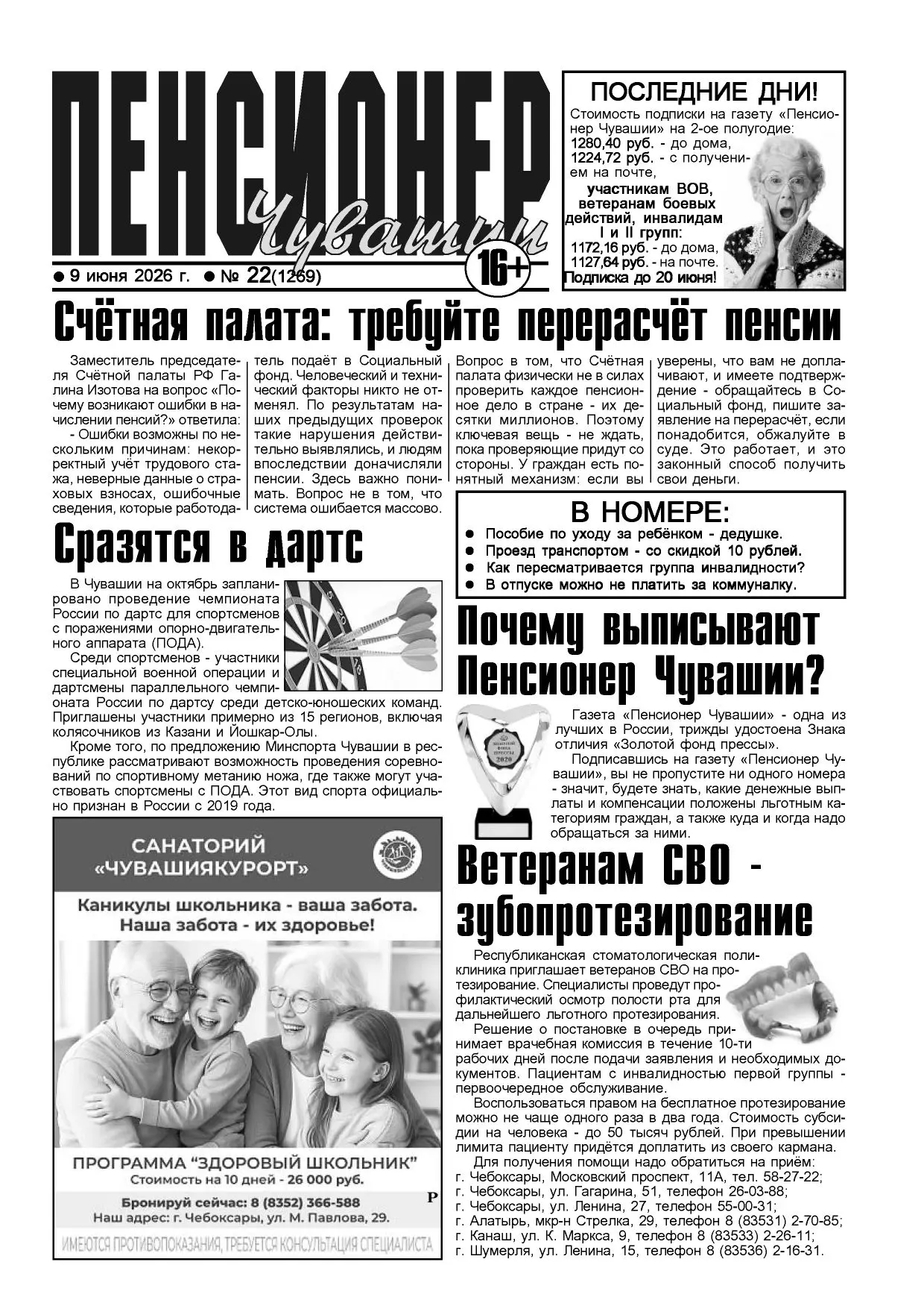 Завтра выходит новый номер газеты «Пенсионер Чувашии»

В свежем номере разбираем:

- Счётная палата 