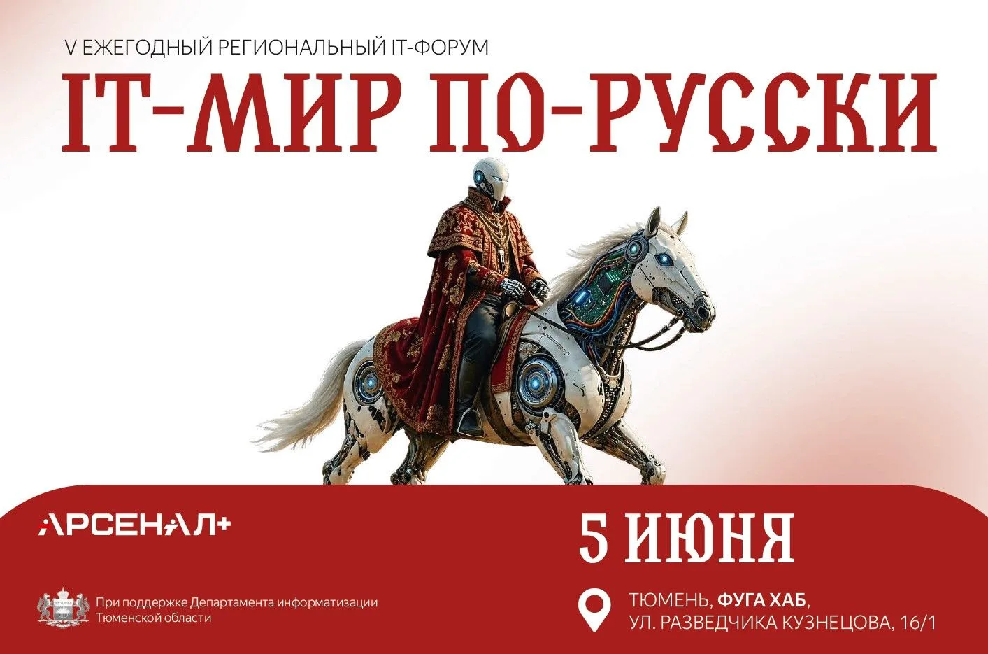 🪗V ежегодный форум «IT-мир по-русски»
📆5 июня 2026 года, Тюмень, Фуга Хаб, ул. Разведчика Кузнецов