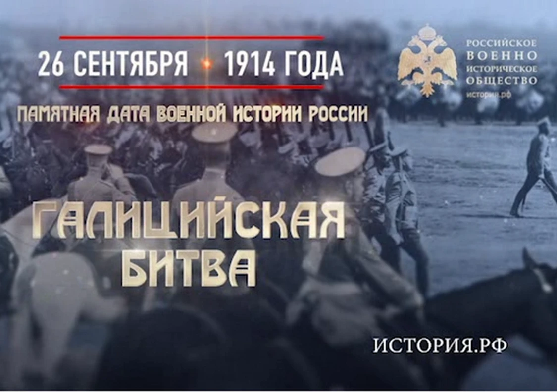Рубрика «Памятная дата военной истории России – 26 сентября 1914 года». В этот день Рус...