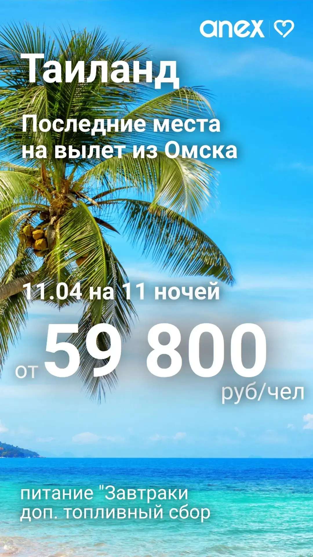 📣Последний в этом сезоне вылет в Таиланд из Омска