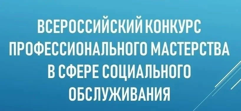 🔹ПОДВЕДЕНЫ ИТОГИ РЕГИОНАЛЬНОГО ЭТАПА ВСЕРОССИЙСКОГО КОНКУРСА ПРОФЕССИОНАЛЬНОГО МАСТЕРС...