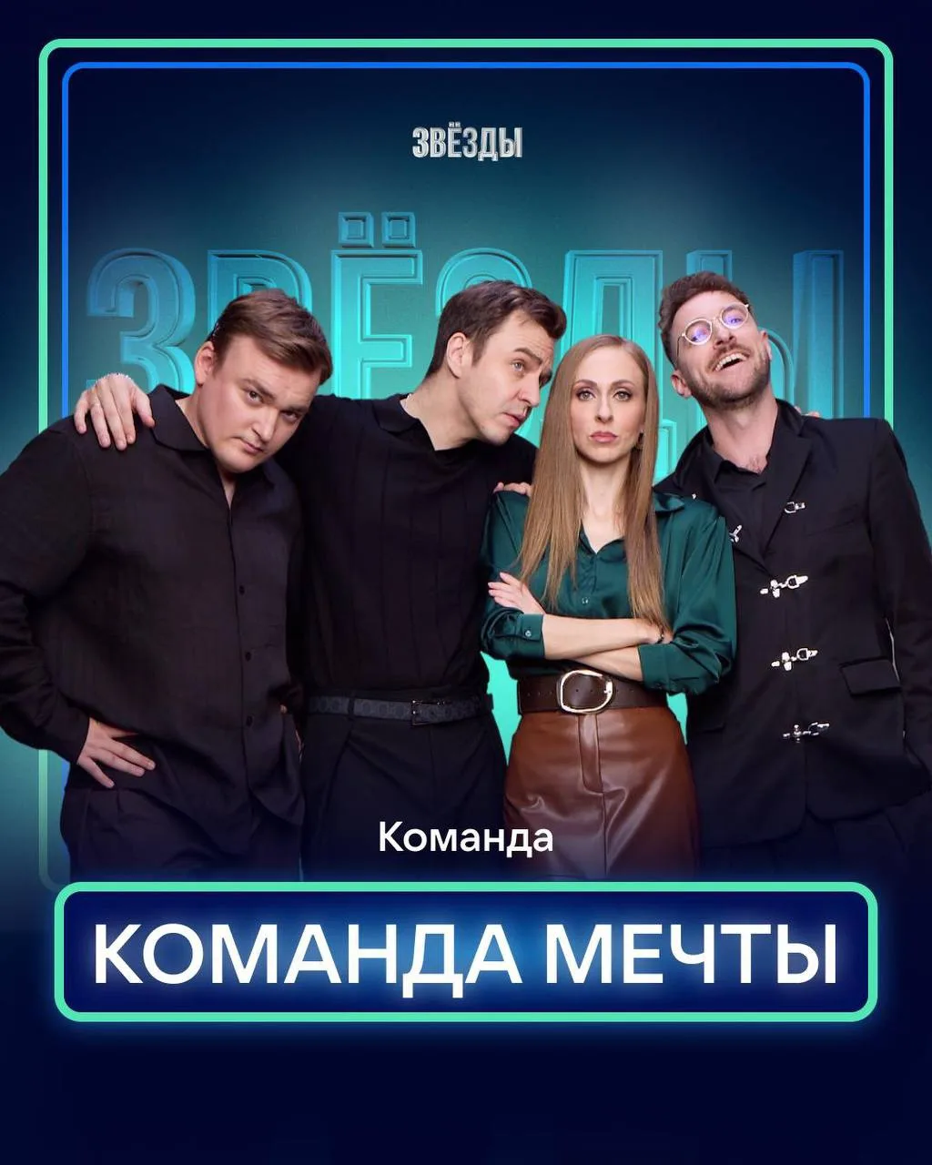 🔥Первая часть фестиваля третьего сезона шоу ЗВЁЗДЫ уже ЗАВТРА, 5 сентября!