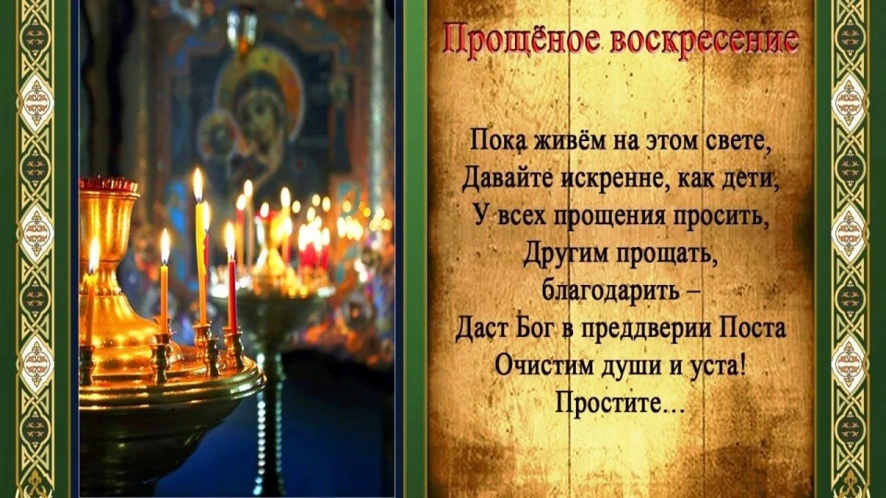 🙏  Прощеное воскресенье –   последний день Масленицы   перед началом Великого поста.