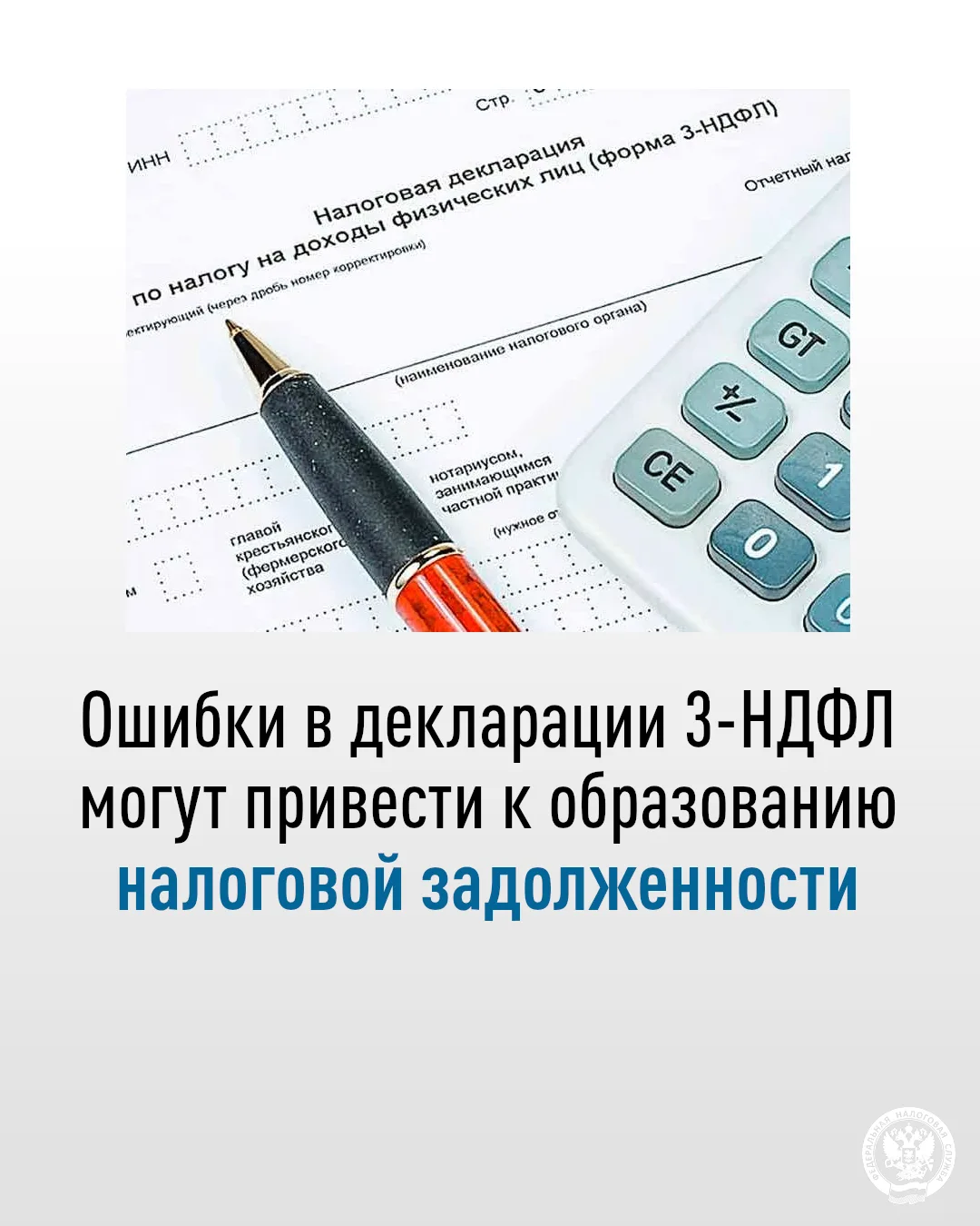 👉Напоминаем о важных правилах заполнения декларации по форме 3-НДФЛ, несоблюдение которых может при