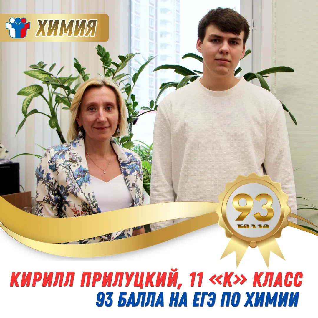 Клуб высокобалльников школы №1619 активно пополняется — Кирилл Прилуцкий, ученик 11 «К»...