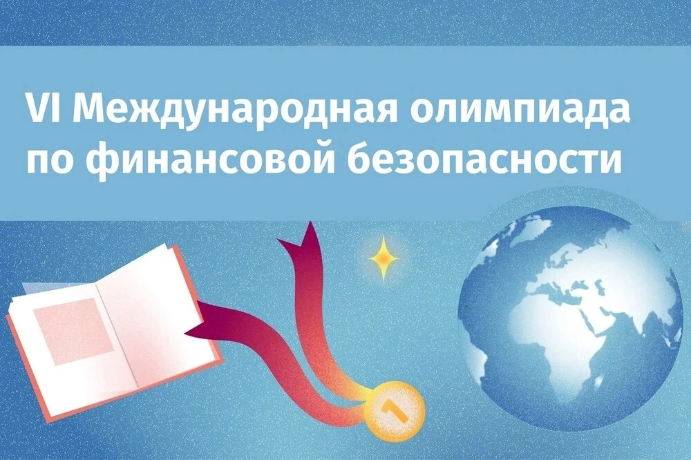 🔊Стартовал отбор участников на VI Международную олимпиаду по финансовой безопасности, ...