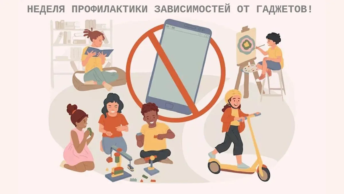 С 15 по 21 июня 2026 года Минздравом России объявил неделю профилактики зависимости от гаджетов

Поч