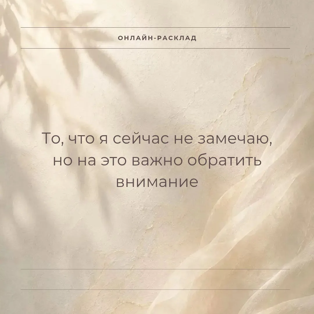 Очередной онлайн-расклад для вас, мои дорогие, чтобы вы могли разобраться в себе и в св...