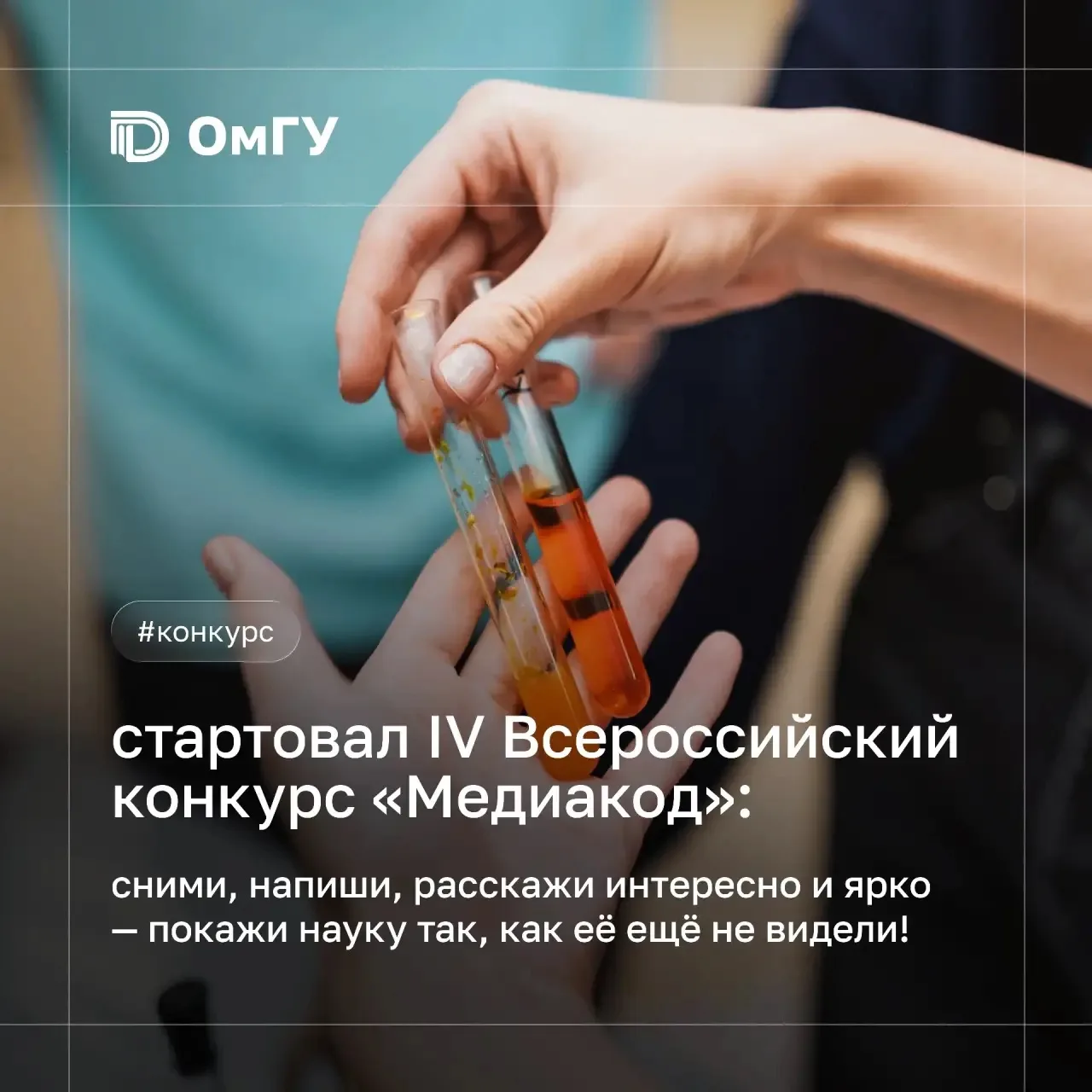 🎬 Расскажи о науке по-новому! 

Стартовал приём заявок на IV Всероссийский конкурс «Медиакод» для с