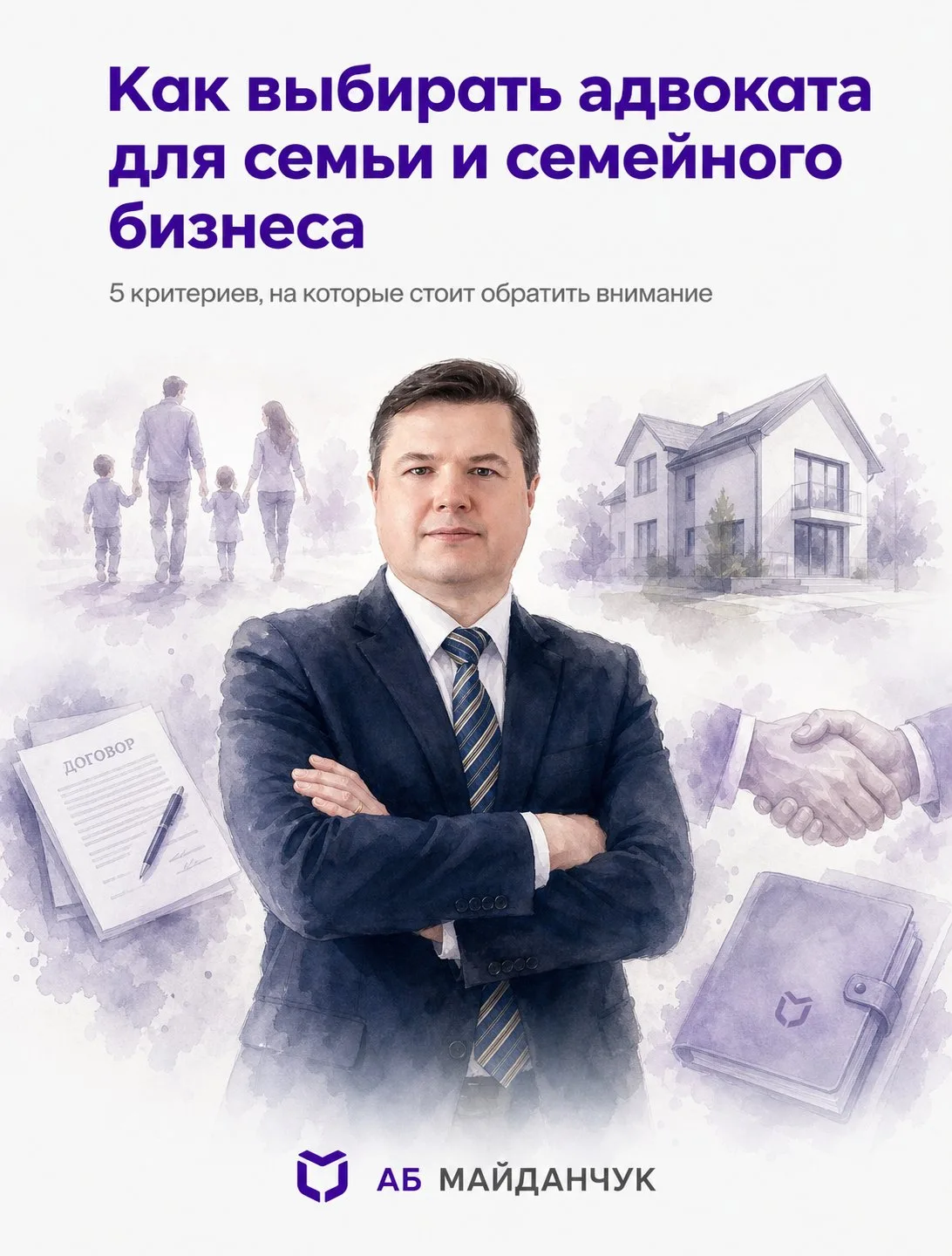 Выбор адвоката для семьи и семейного бизнеса — это не только про «найти юриста», но и п...