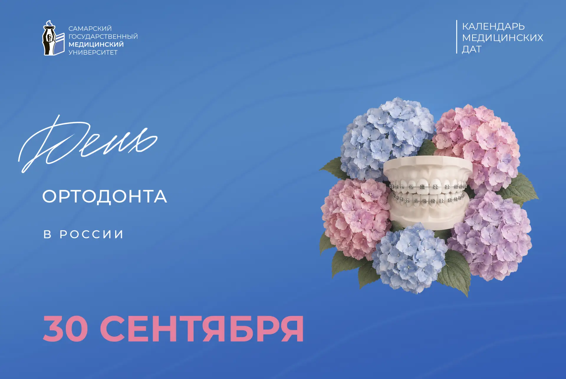 🦷 Уважаемые коллеги - врачи-ортодонты, поздравляем с профессиональным праздником!