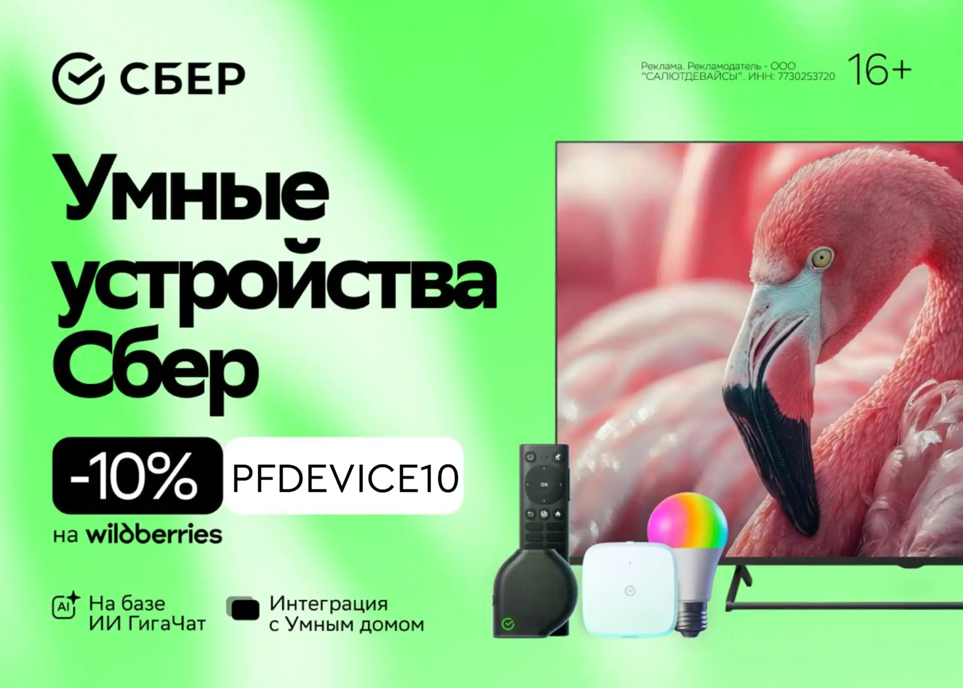Умные устройства от СберДевайсы со скидкой 10%! 📺🔊