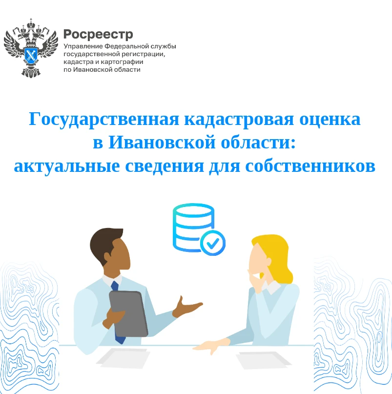 Государственная кадастровая оценка в Ивановской области: