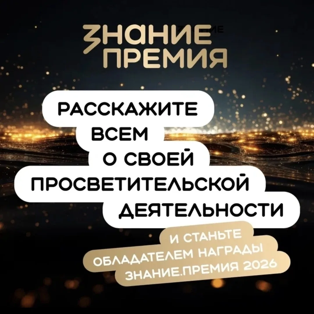 Российское общество «Знание» запустило шестой сезон главной просветительской награды страны Знание.П