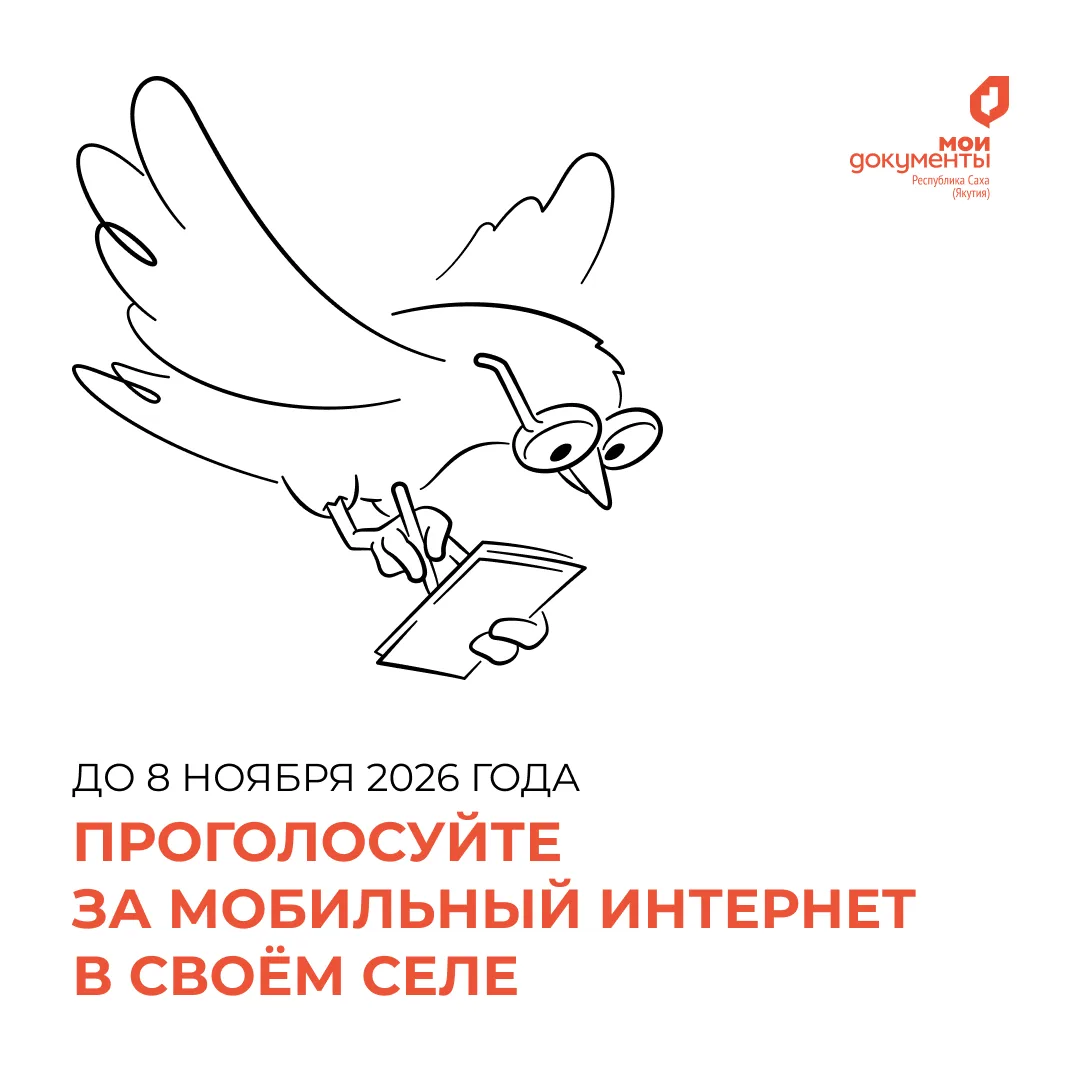 Голосование за мобильный интернет в сёлах Якутии📱