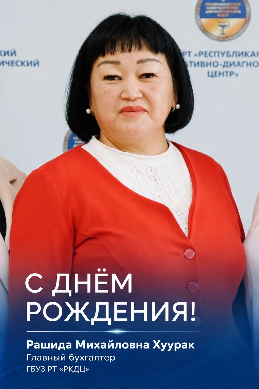 🎉 Поздравляем с днём рождения главного бухгалтера ГБУЗ РТ «РКДЦ» Рашиду Михайловну Хуу...
