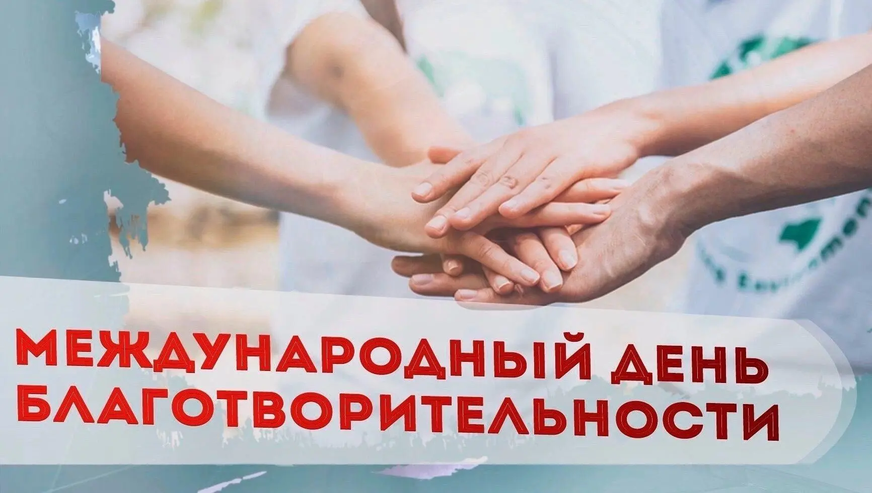 Международный день благотворительности