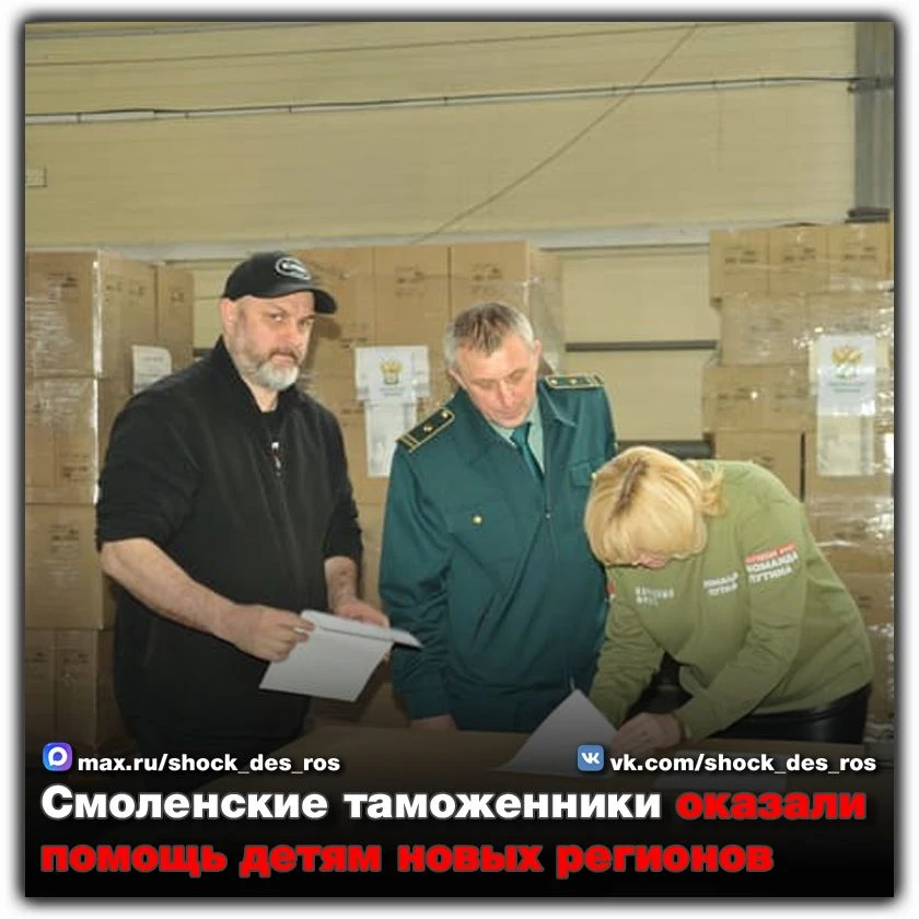 🔴 Смоленские таможенники оказали помощь детям новых регионов  Смоленская таможня передала значительн