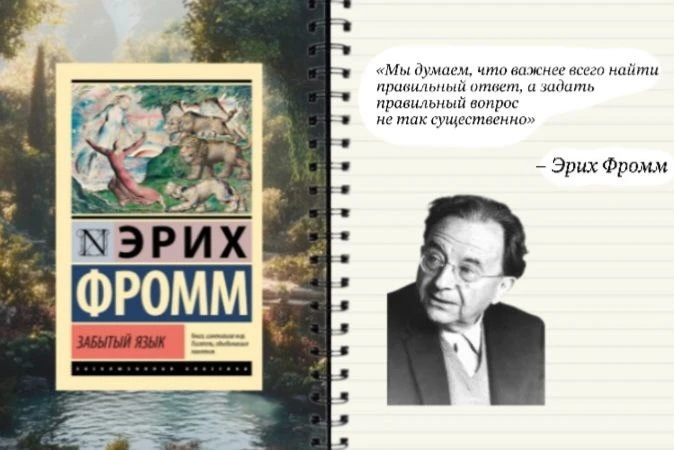 Эрих Фромм «Забытый язык» 🪶

🥀 //💡• Книга Эриха Фромма «Забытый язык» посвящена символическому яз