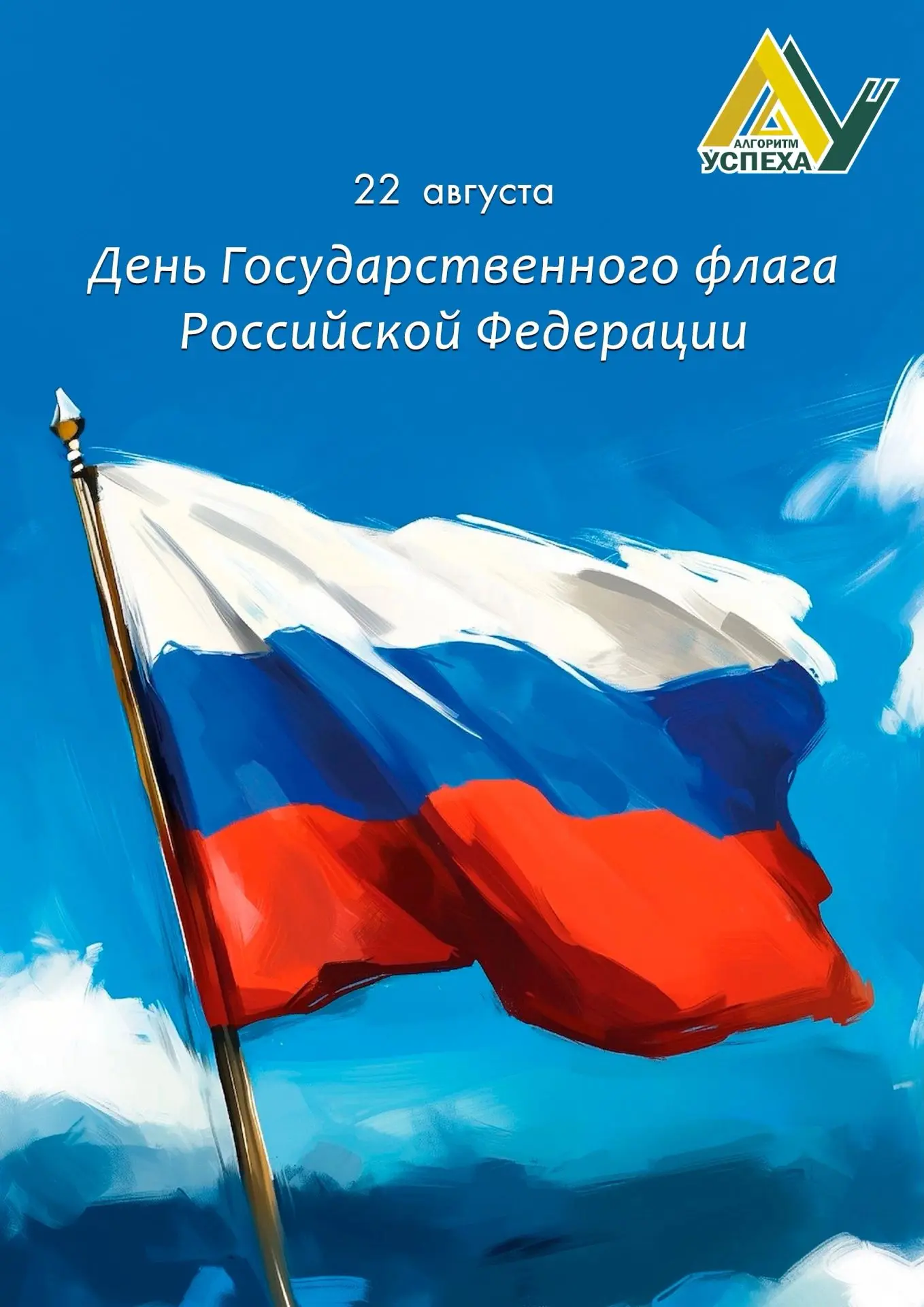 🇷🇺22 августа - День Государственного флага Российской Федерации.