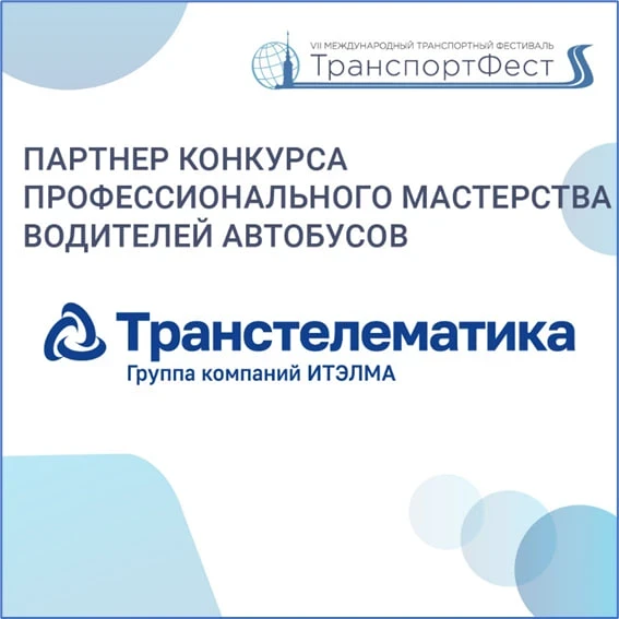 «Транстелематика» на ТранспортФесте-2026!