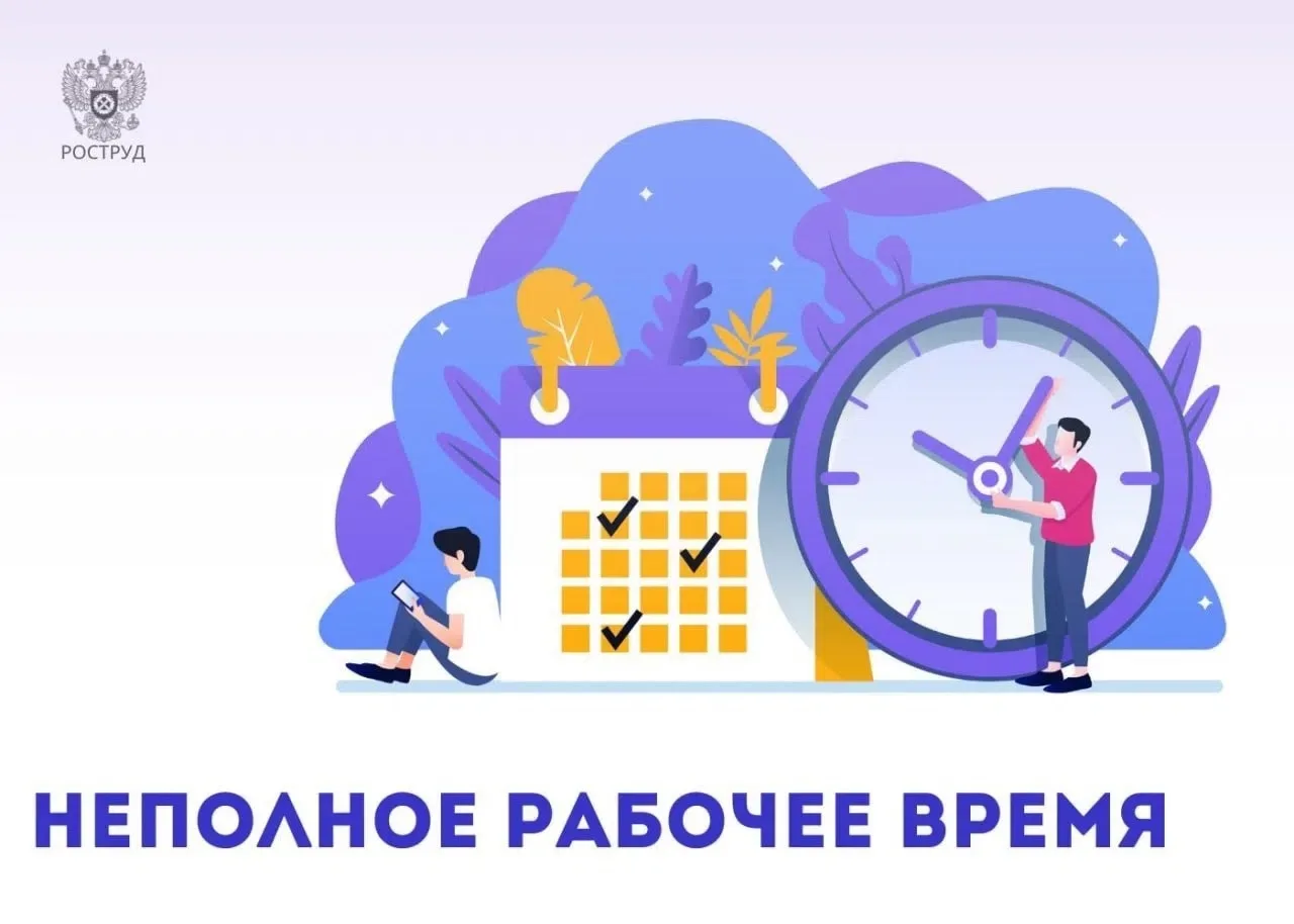 Ответ на заявление о неполном рабочем времени: новый срок с 1 сентября 2026 года