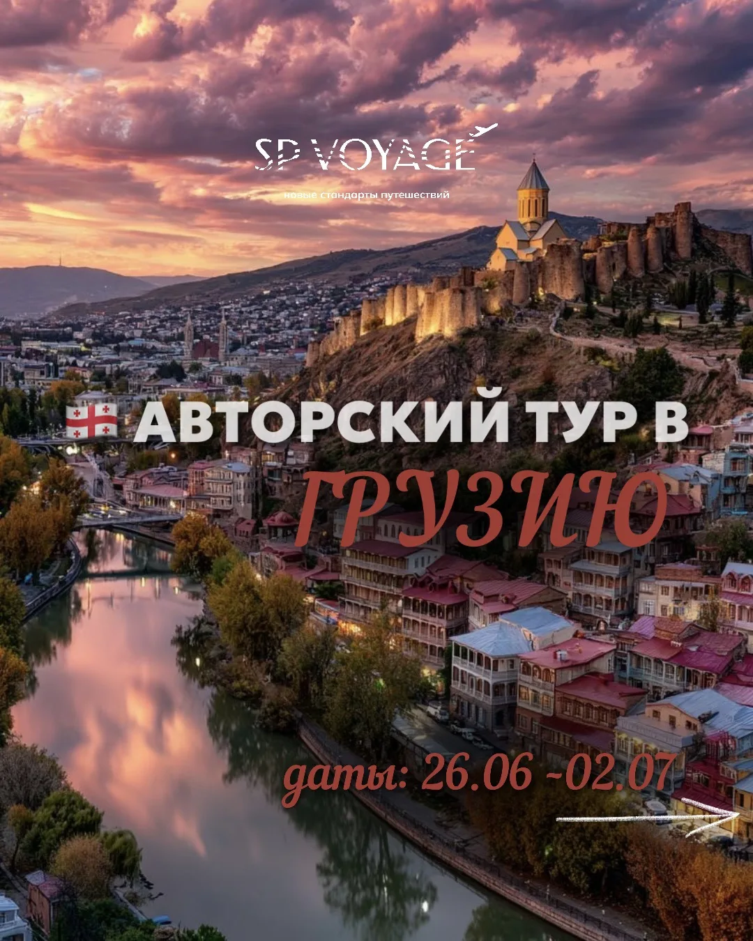 🇬🇪 ДУША ГРУЗИИ: МОРЕ, ГОРЫ И СОЛНЦЕ
⠀
26 июня — 2 июля 2026
⠀
Есть страны, в которые приезжают отд