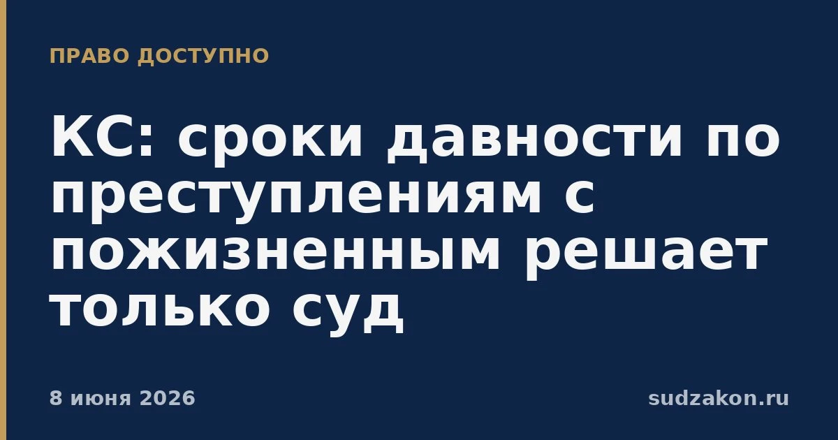 ⚖️ Давность по преступлениям с пожизненным оценивает только суд