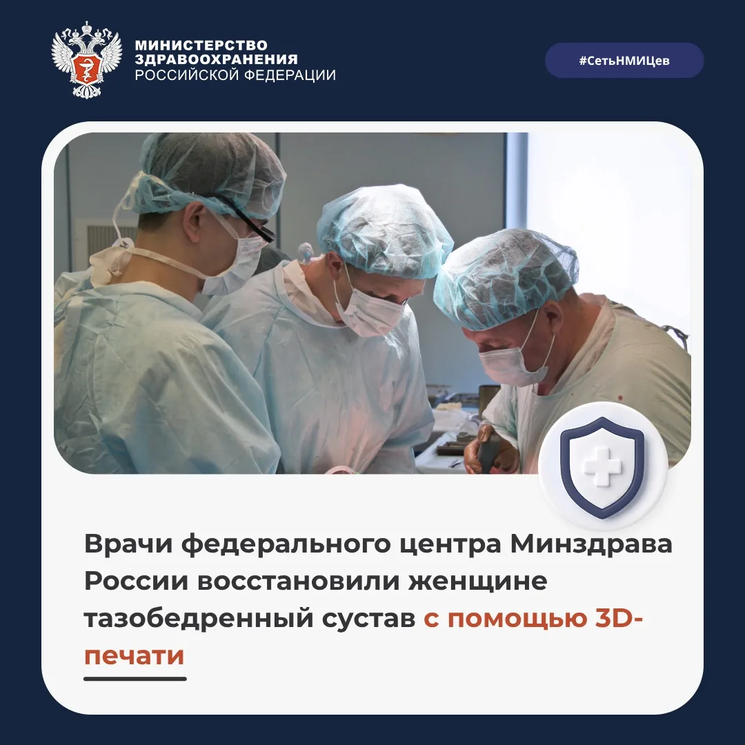 🏥 Врачи федерального центра Минздрава России восстановили женщине тазобедренный сустав...