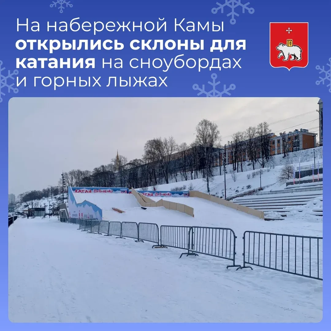 Для пермяков и гостей города на набережной Камы открылись склоны для катания на сноубордах и горных 