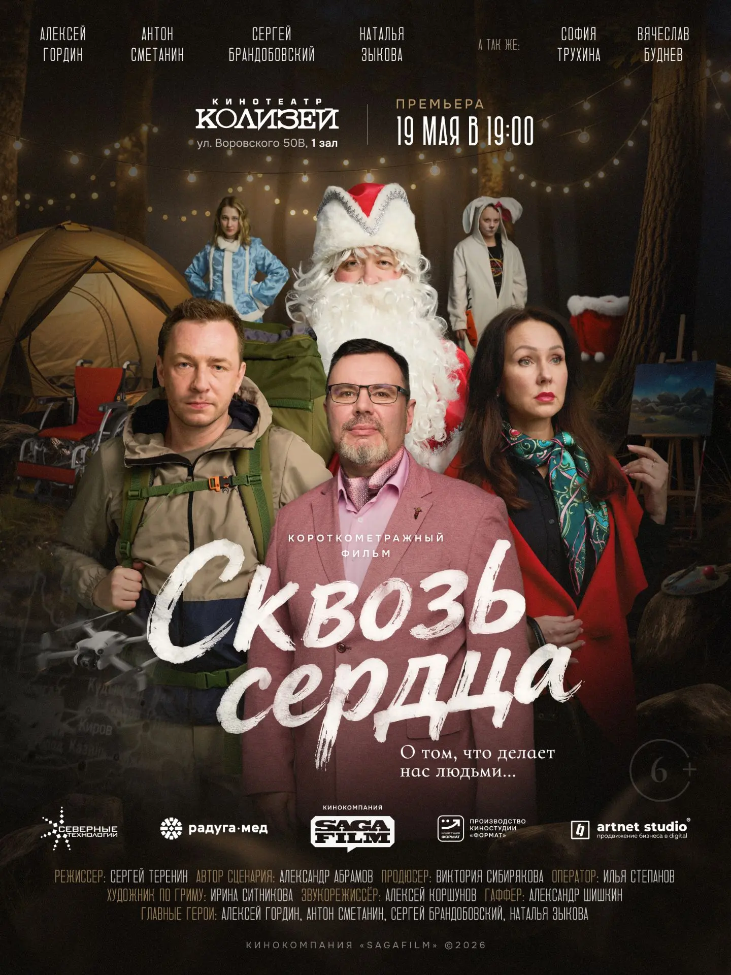 Премьера фильма «Сквозь сердца» в Кирове! 🔥