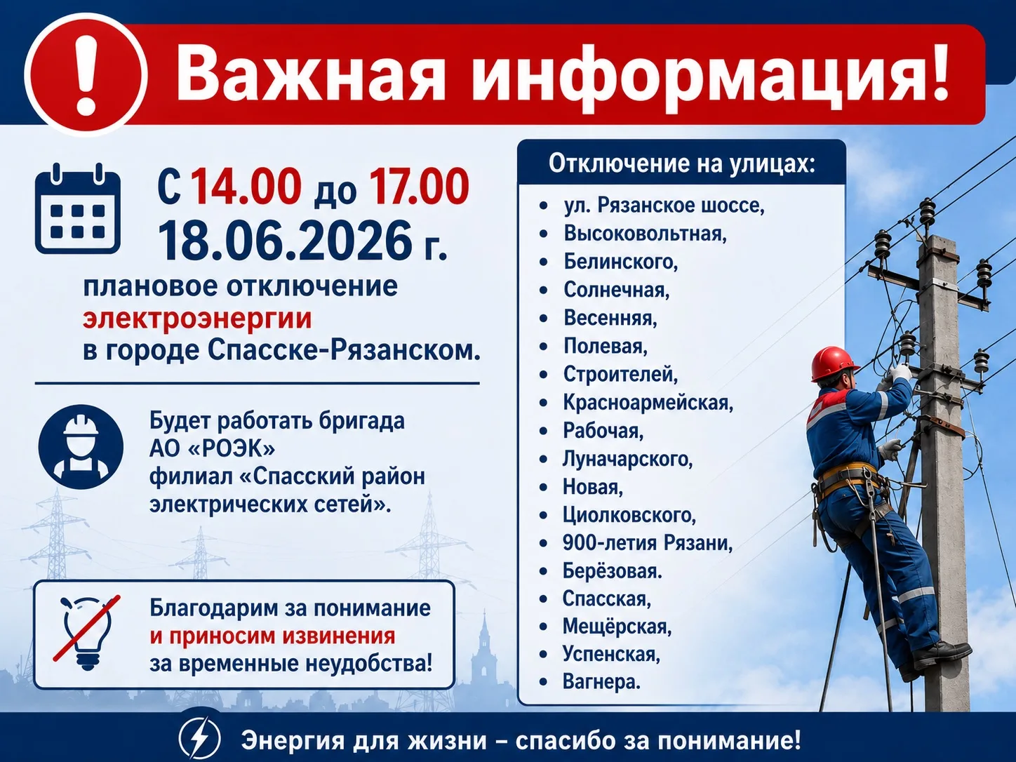 Важная информация! 

💡С 14.00 до 17.00 18.06.2026 г. плановое отключение электроэнергии в городе Сп