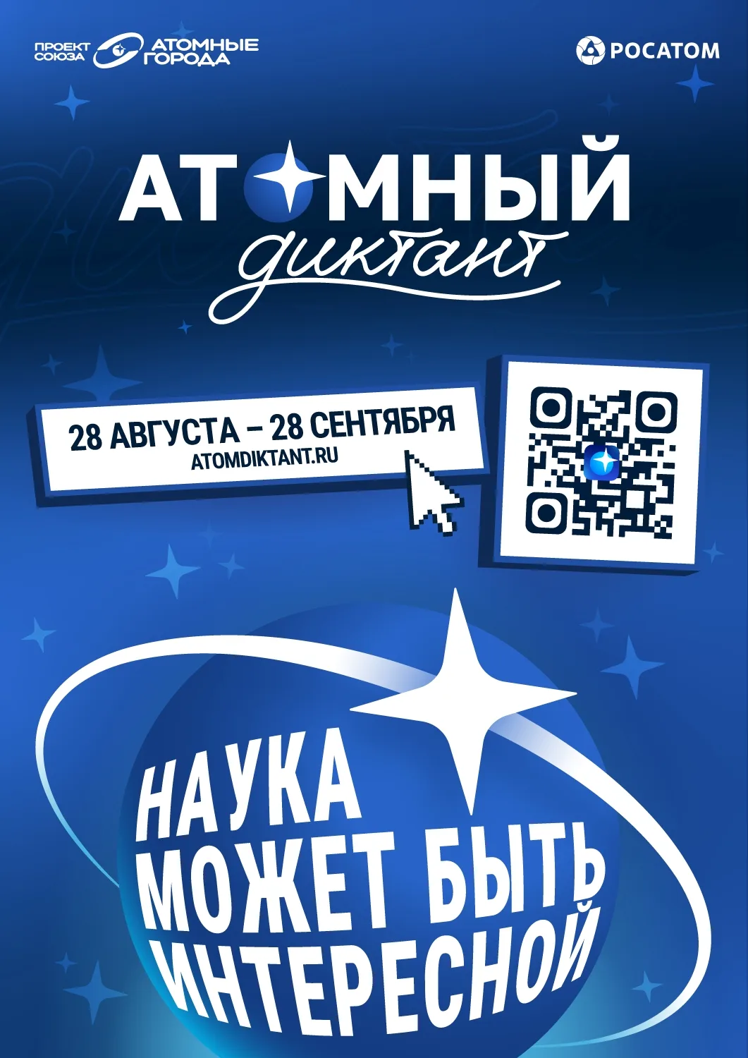 ⚛ Проверь свои знания о будущем! Стартовал «Атомный диктант»