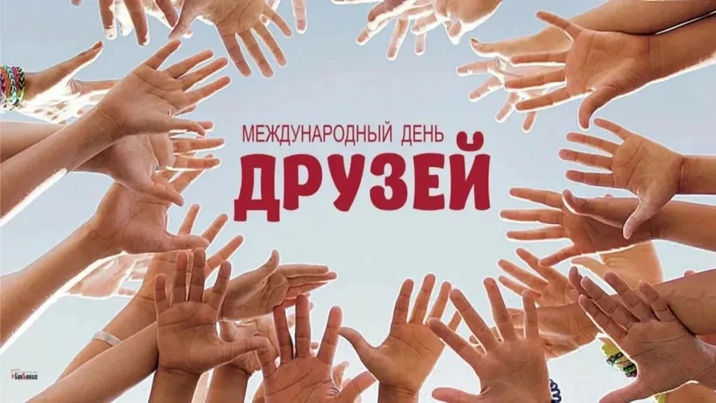 9 июня во многих странах отмечают неофициальный Международный день друзей. Точно неизве...