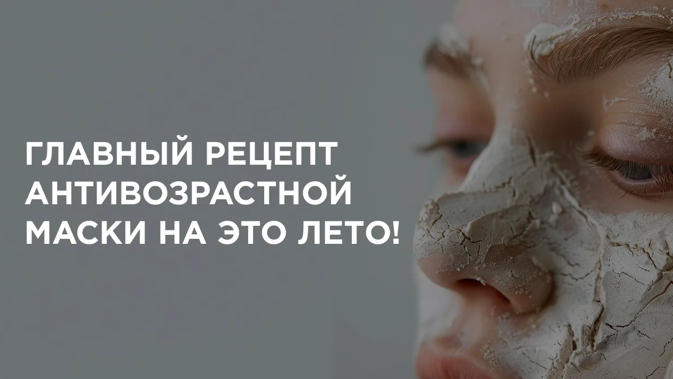 ⚡ Сохраняйте главный рецепт антивозрастной маски на это лето!

💁‍♀ Гарантирую, что все ингредиенты 