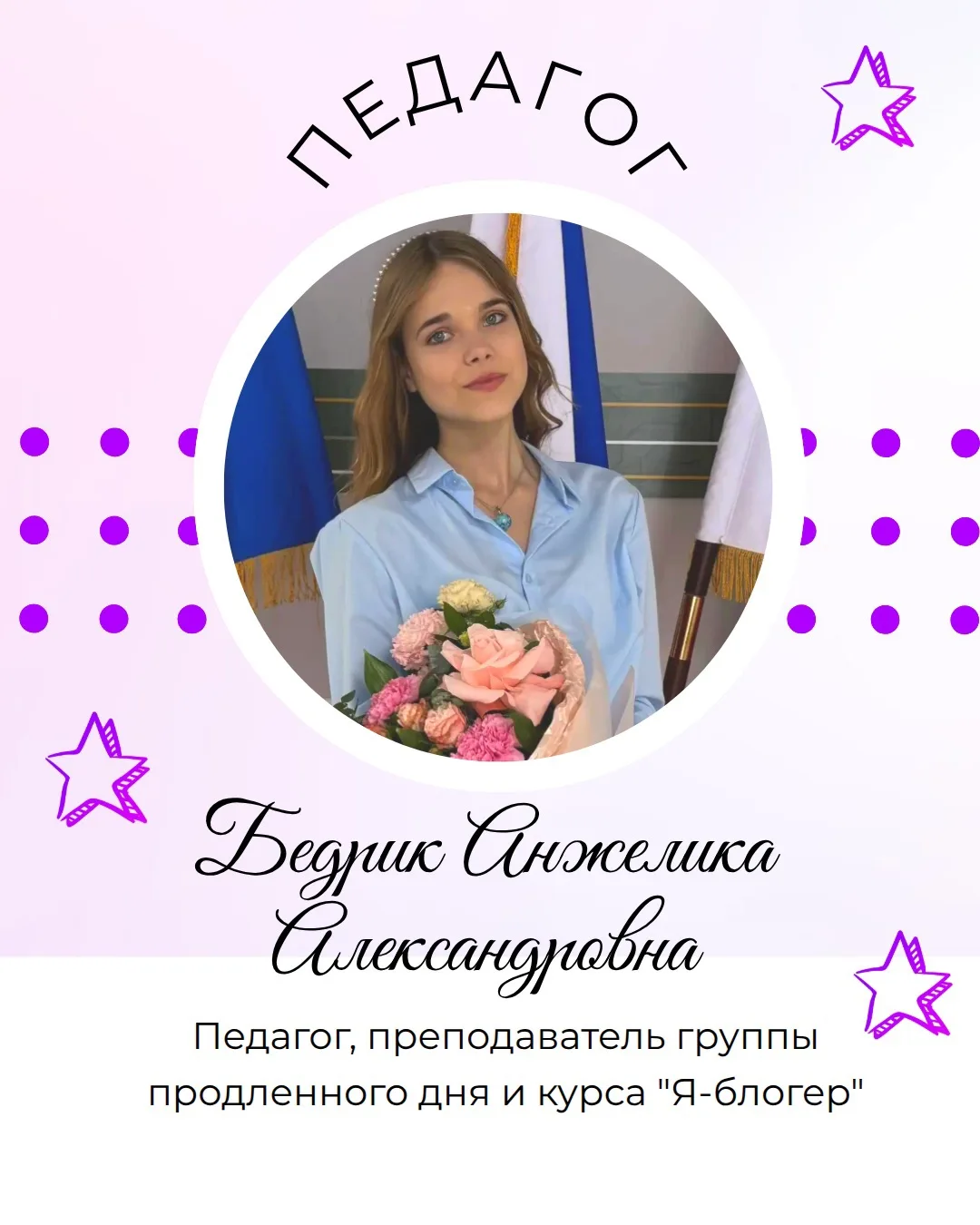⭐️Давайте знакомиться дальше с учителями семейной школы успеха «Время Звезд»!

Бедрик Анжелика Алекс