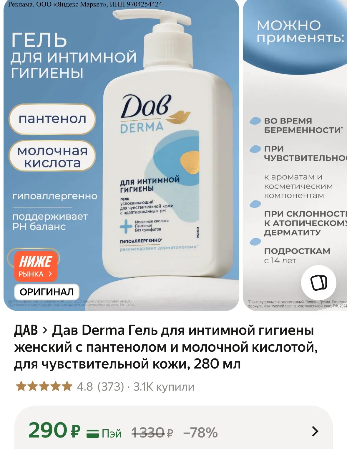 Дав Derma Гель для интимной гигиены женский с пантенолом и молочной кислотой, для чувст...