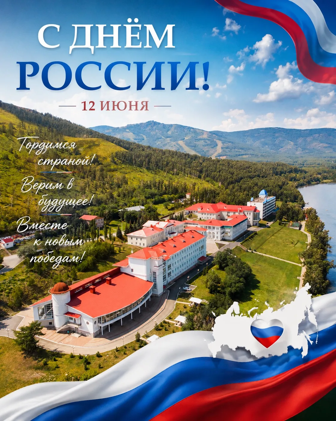🇷🇺 С Днём России!

Дорогие гости санатория «Якты-Куль»!

От всей души поздравляем вас с Днём Росси