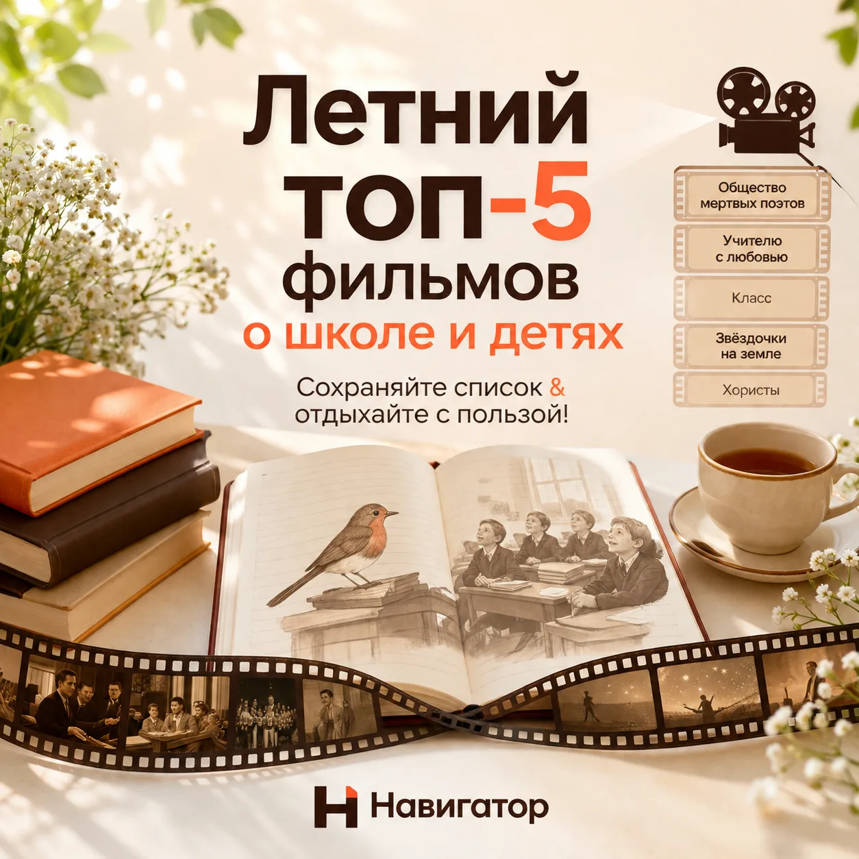 🌞 Летний топ-5: фильмы о школе, детях и вдохновении!