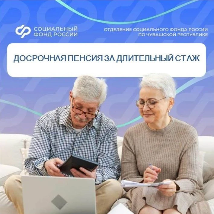 Досрочная пенсия за длительный стаж.