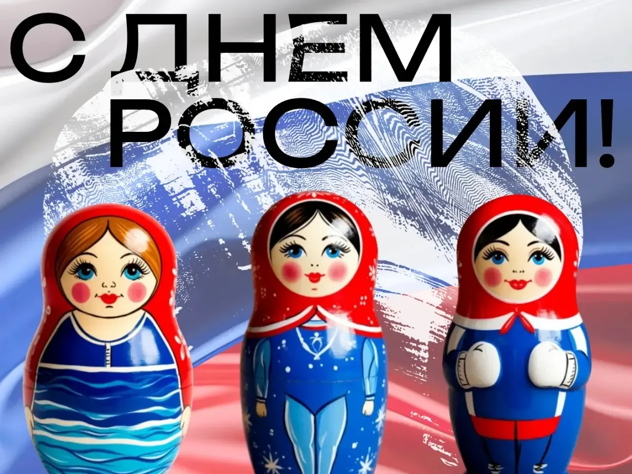 🇷🇺 Поздравляем вас с Днём России!

В этот особенный день хочется пожелать, чтобы в каждом доме цар