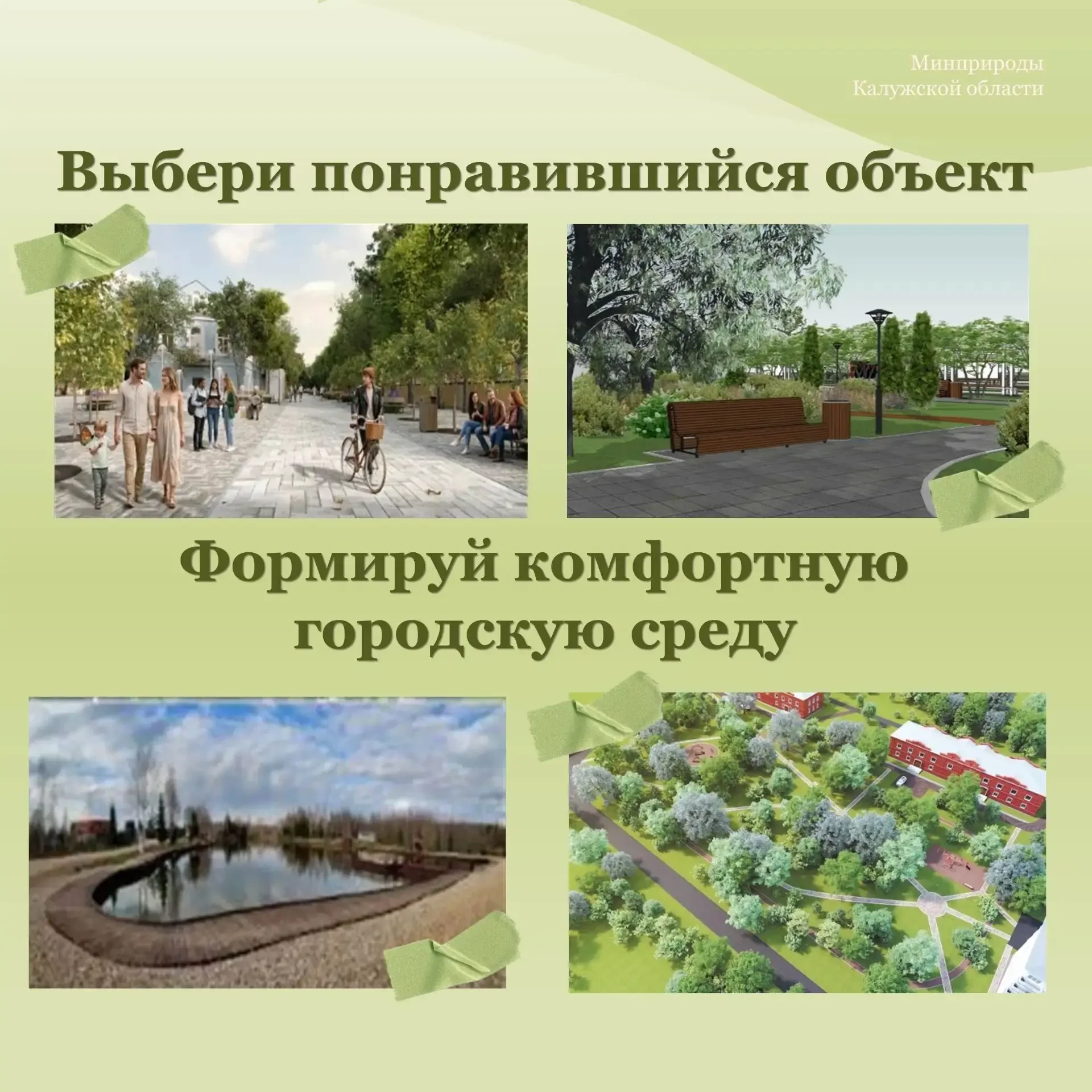 Помоги создать комфортную городскую среду!