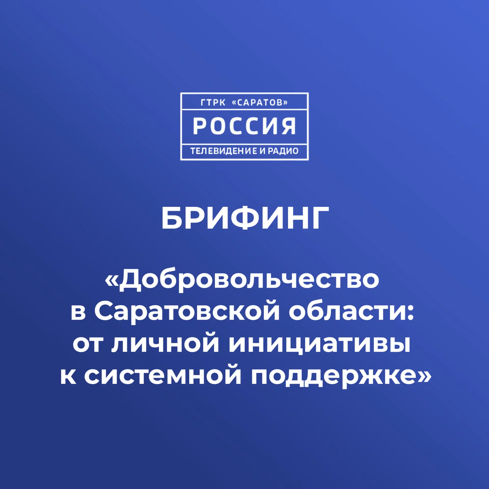 Завтра на ГТРК «Саратов» состоится брифинг