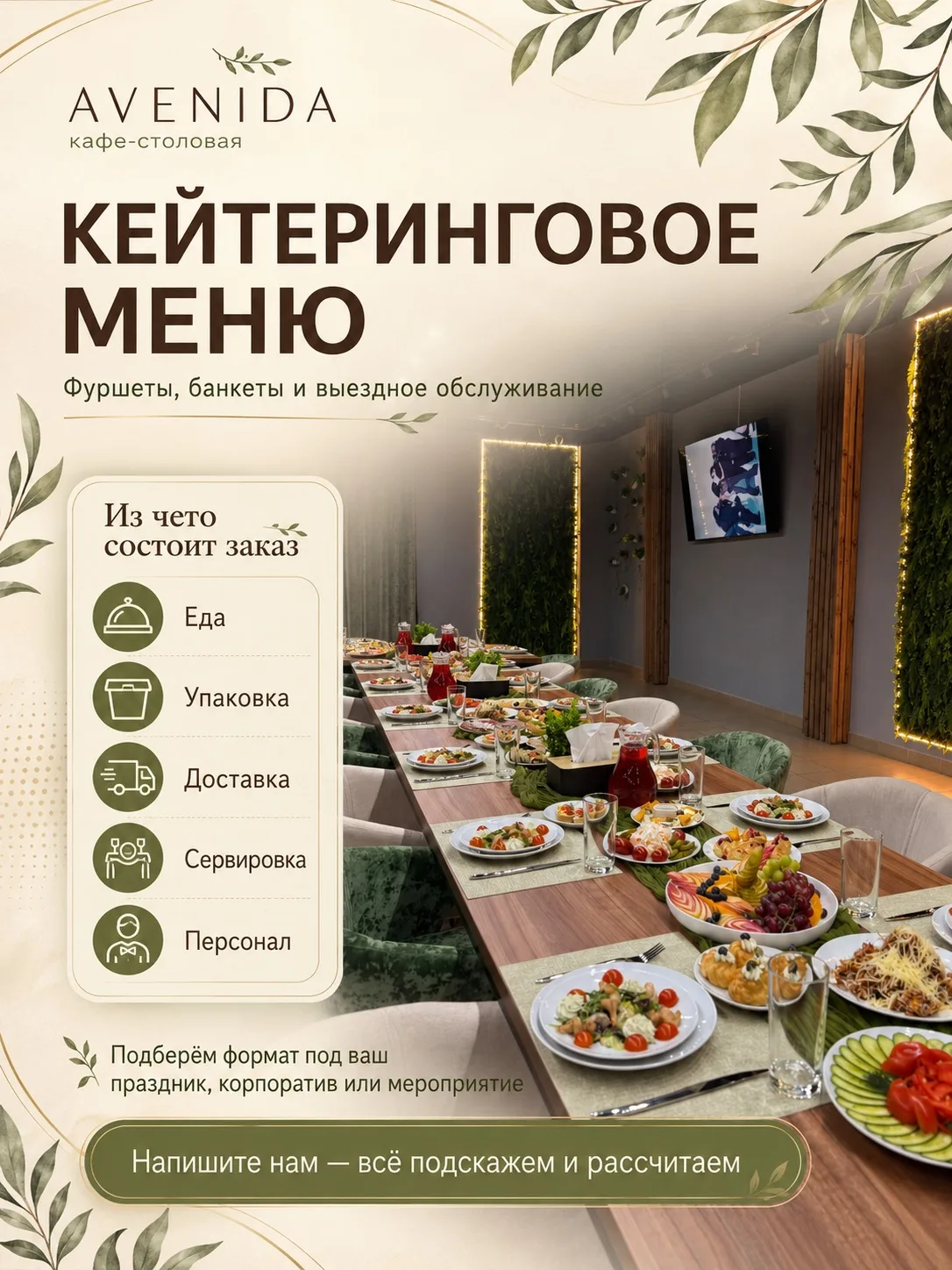 Кейтеринг без стресса и скрытых звёздочек 🎉👨‍🍳