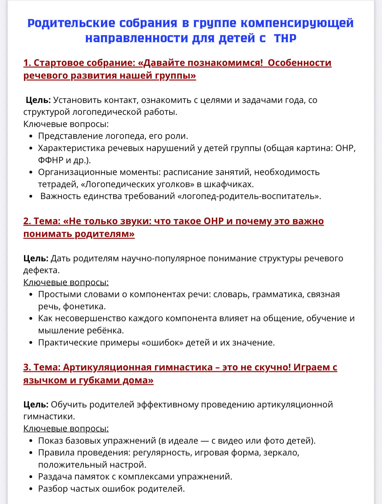520 руб.  Конспекты родительских СОБРАНИЙ в группе компенсирующей направленности для детей с ТНР.  С