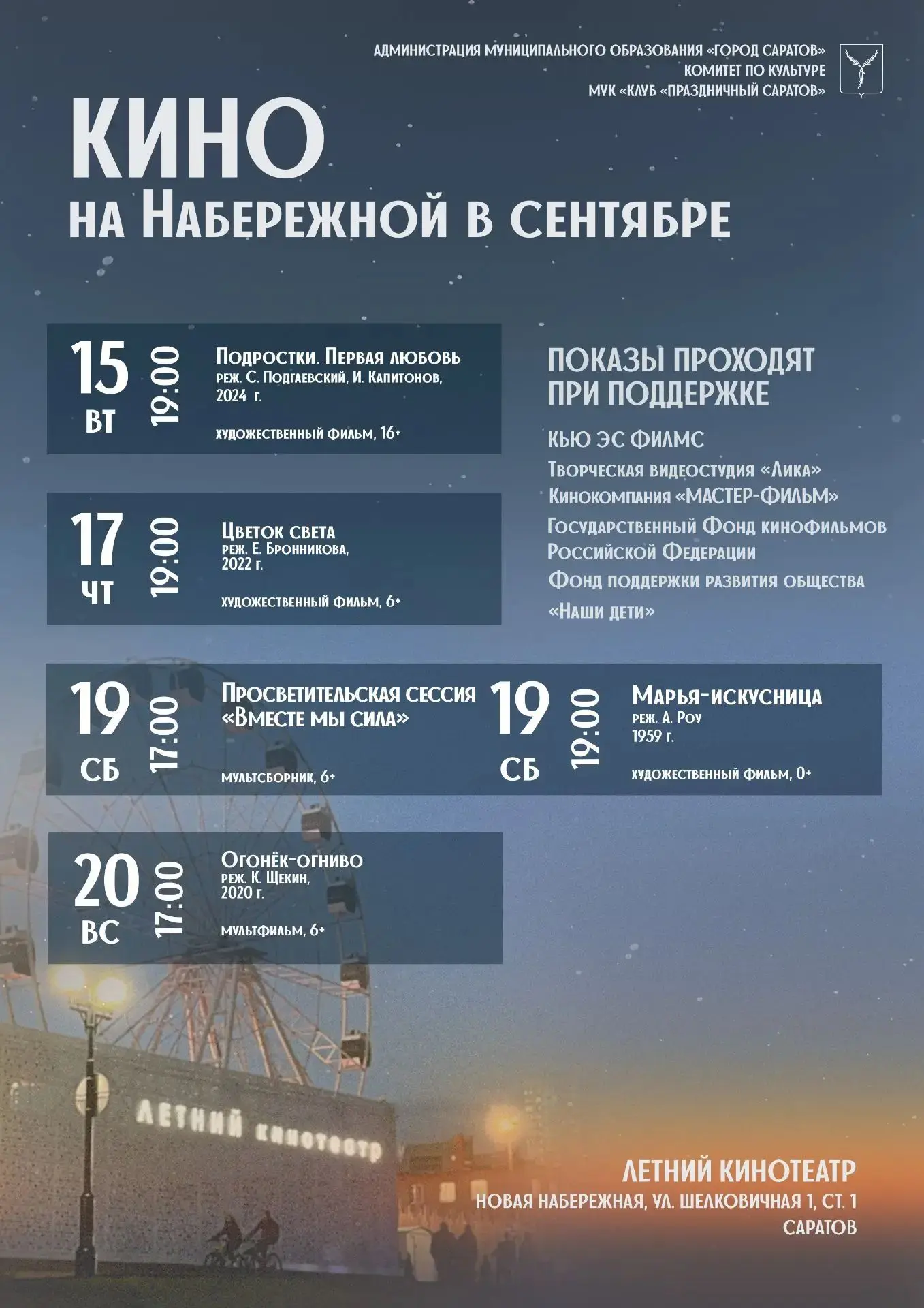 🎬Киновечера под открытым небом